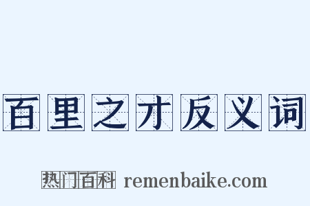 百里之才反义词是什么意思的图片